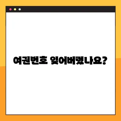 여권번호 조회, 정부24 미리조회로 간편하게 확인하세요 | 여권, 여권번호, 정부24, 미리조회, 온라인 조회