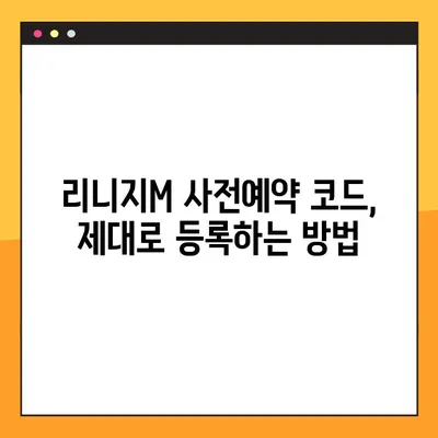 리니지M 사전예약 취소| 코드 조회 & 등록 완벽 가이드 | 리니지M, 사전예약, 취소, 코드