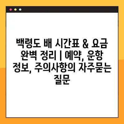 백령도 배 시간표 & 요금 완벽 정리 | 예약, 운항 정보, 주의사항