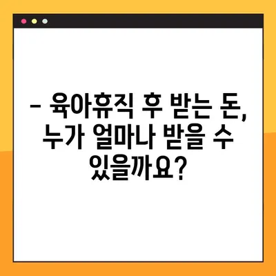 육아휴직 후 받는 돈, 사후 지급금 신청 완벽 가이드 | 자격 확인, 신청 방법, 서류,  FAQ