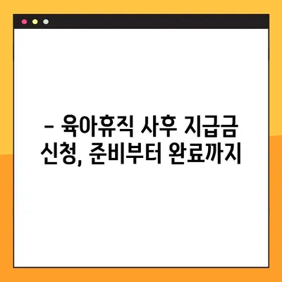 육아휴직 후 받는 돈, 사후 지급금 신청 완벽 가이드 | 자격 확인, 신청 방법, 서류,  FAQ