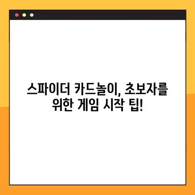 스파이더 카드놀이 다운로드 & 설치 완벽 가이드 | PC/모바일, 상세설명, 게임 시작 팁