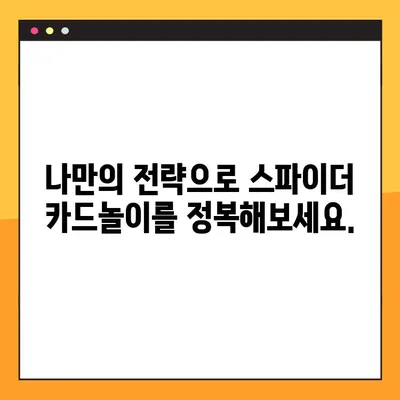 스파이더 카드놀이 다운로드 & 설치 완벽 가이드 | PC/모바일, 상세설명, 게임 시작 팁