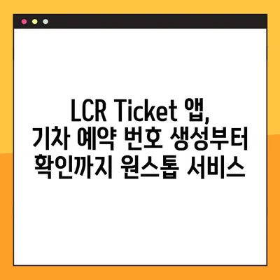 LCR Ticket 앱으로 기차 예약 번호 생성| 간편하고 빠르게 예약 완료하기 | 기차 예약, LCR Ticket 앱, 예약 번호