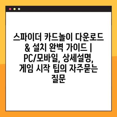 스파이더 카드놀이 다운로드 & 설치 완벽 가이드 | PC/모바일, 상세설명, 게임 시작 팁
