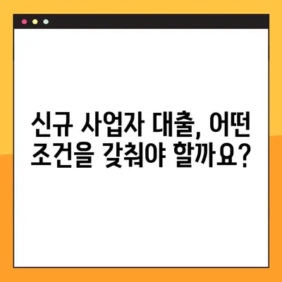 신규 개인사업자 대출 승인, 조건과 신용보증 완벽 가이드 | 성공적인 사업 시작 위한 필수 정보
