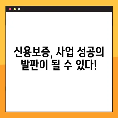 신규 개인사업자 대출 승인, 조건과 신용보증 완벽 가이드 | 성공적인 사업 시작 위한 필수 정보