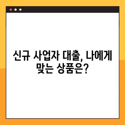 신규 개인사업자 대출 승인, 조건과 신용보증 완벽 가이드 | 성공적인 사업 시작 위한 필수 정보
