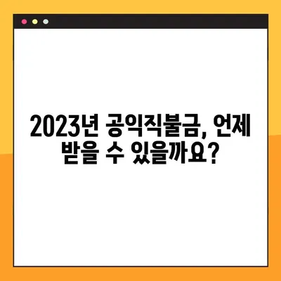 2023년 공익직불금 지급일 & 계산법 완벽 가이드 | 농업인 필독 정보