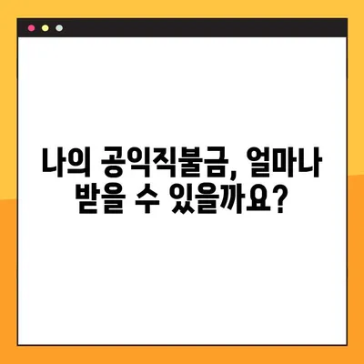2023년 공익직불금 지급일 & 계산법 완벽 가이드 | 농업인 필독 정보