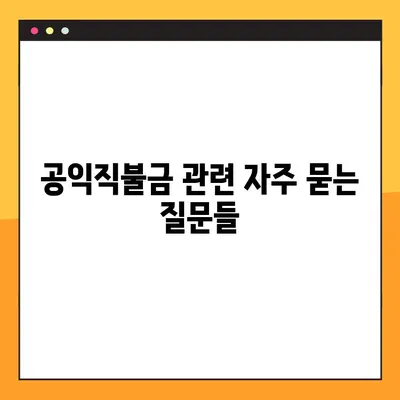 2023년 공익직불금 지급일 & 계산법 완벽 가이드 | 농업인 필독 정보