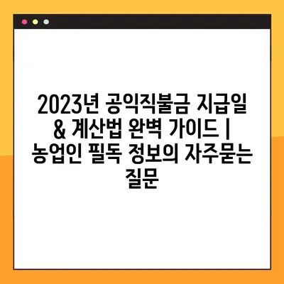 2023년 공익직불금 지급일 & 계산법 완벽 가이드 | 농업인 필독 정보
