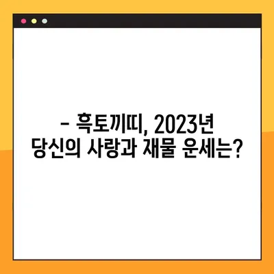 2023년 흑토끼띠 운세| 해명과 삼재, 나에게 닥칠 운명은? | 토끼띠, 운세, 띠별운세, 2023년 운세