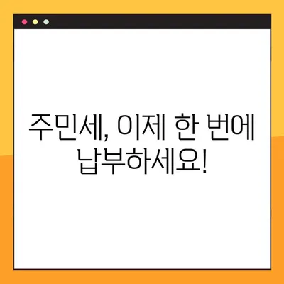 주민세 납부 일원화| 8월 통합 안내 | 한번에 간편하게 납부하세요!
