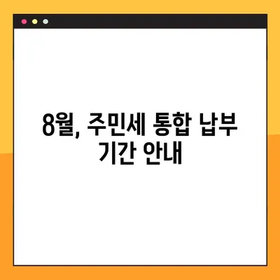 주민세 납부 일원화| 8월 통합 안내 | 한번에 간편하게 납부하세요!