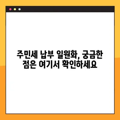 주민세 납부 일원화| 8월 통합 안내 | 한번에 간편하게 납부하세요!