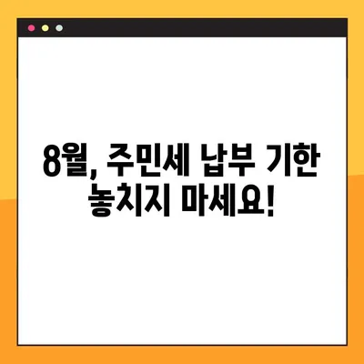 주민세 납부 일원화| 8월 통합 안내 | 한번에 간편하게 납부하세요!
