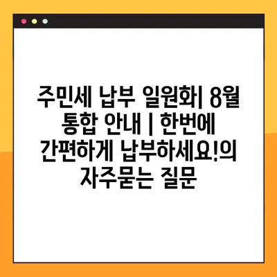 주민세 납부 일원화| 8월 통합 안내 | 한번에 간편하게 납부하세요!