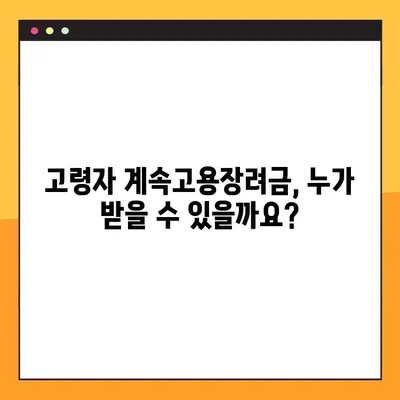 고령자 계속고용장려금 지원 조건 & 지급금액 완벽 정리 | 2023년 최신 정보, 신청 방법, FAQ