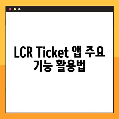 LCR Ticket 앱으로 기차 예약 완벽 가이드 | 기차 예약, LCR Ticket, 여행, 앱 사용법
