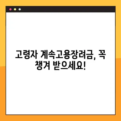 고령자 계속고용장려금 지원 조건 & 지급금액 완벽 정리 | 2023년 최신 정보, 신청 방법, FAQ