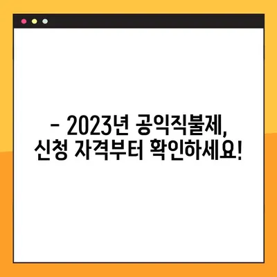 2023년 공익직불제 신청 완벽 가이드 | 신청 방법, 모의 계산, 자격 확인