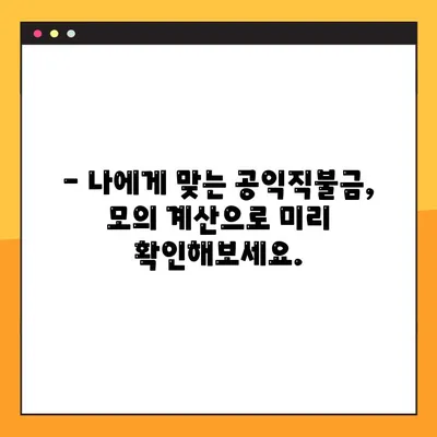 2023년 공익직불제 신청 완벽 가이드 | 신청 방법, 모의 계산, 자격 확인