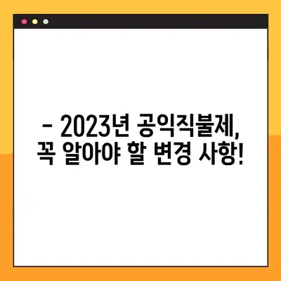 2023년 공익직불제 신청 완벽 가이드 | 신청 방법, 모의 계산, 자격 확인