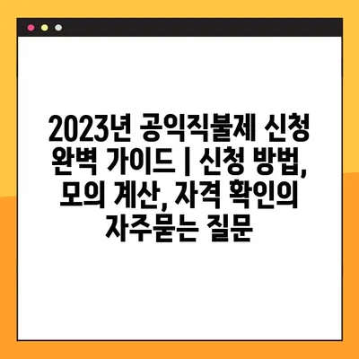 2023년 공익직불제 신청 완벽 가이드 | 신청 방법, 모의 계산, 자격 확인