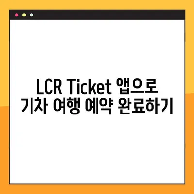 LCR Ticket 앱으로 기차 예약 완벽 가이드 | 기차 예약, LCR Ticket, 여행, 앱 사용법