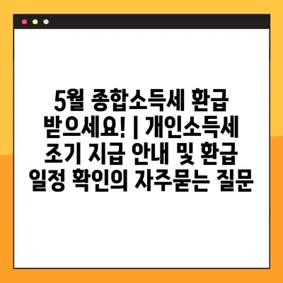 5월 종합소득세 환급 받으세요! | 개인소득세 조기 지급 안내 및 환급 일정 확인