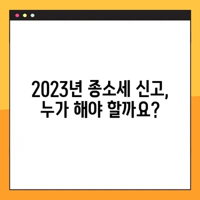 2023년 종소세 신고 완벽 가이드 | 대상, 기한, 환급금까지 한눈에!