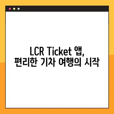 LCR Ticket 앱으로 기차 예약 완벽 가이드 | 기차 예약, LCR Ticket, 여행, 앱 사용법