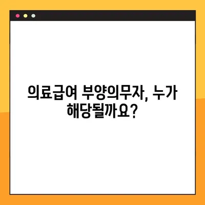 의료급여 부양의무자 기준 완벽 분석| 소득 기준, 의무 범위, 면제 대상까지 | 2023년 최신 정보