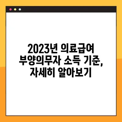 의료급여 부양의무자 기준 완벽 분석| 소득 기준, 의무 범위, 면제 대상까지 | 2023년 최신 정보