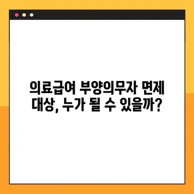 의료급여 부양의무자 기준 완벽 분석| 소득 기준, 의무 범위, 면제 대상까지 | 2023년 최신 정보
