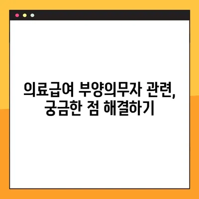 의료급여 부양의무자 기준 완벽 분석| 소득 기준, 의무 범위, 면제 대상까지 | 2023년 최신 정보