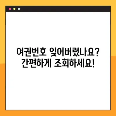 여권번호 사전 조회| 간편하고 빠르게 확인하는 방법 | 여권, 조회, 발급, 확인, 안내