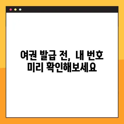 여권번호 사전 조회| 간편하고 빠르게 확인하는 방법 | 여권, 조회, 발급, 확인, 안내