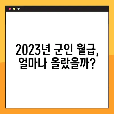 2023년 군인 월급 얼마나 올랐을까? | 인상 폭, 차등 지급, 궁금한 모든 것