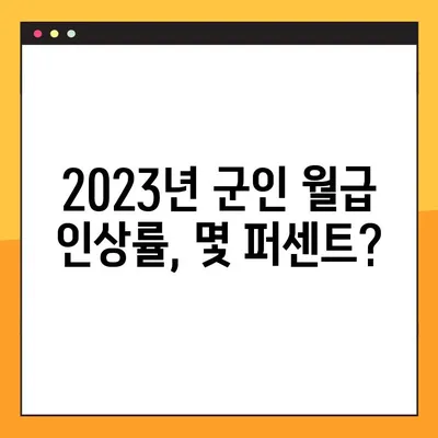 2023년 군인 월급 얼마나 올랐을까? | 인상 폭, 차등 지급, 궁금한 모든 것
