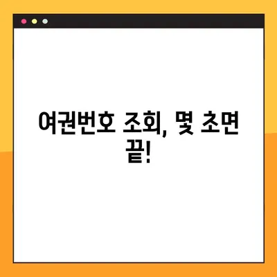 여권번호 사전 조회| 간편하고 빠르게 확인하는 방법 | 여권, 조회, 발급, 확인, 안내