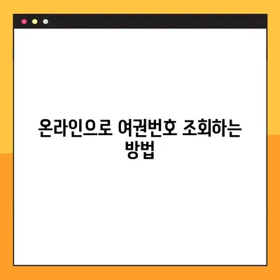 여권번호 사전 조회| 간편하고 빠르게 확인하는 방법 | 여권, 조회, 발급, 확인, 안내