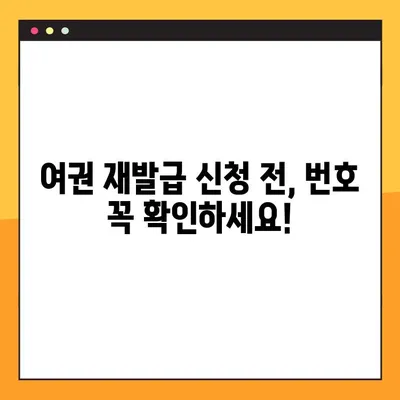 여권번호 사전 조회| 간편하고 빠르게 확인하는 방법 | 여권, 조회, 발급, 확인, 안내