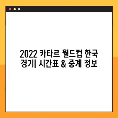 2022 카타르 월드컵 조별리그 한국 경기 시간표 & 중계 정보| 실시간 경기 시청 가이드 | 월드컵, 축구 중계, 한국 대표팀, 경기 일정