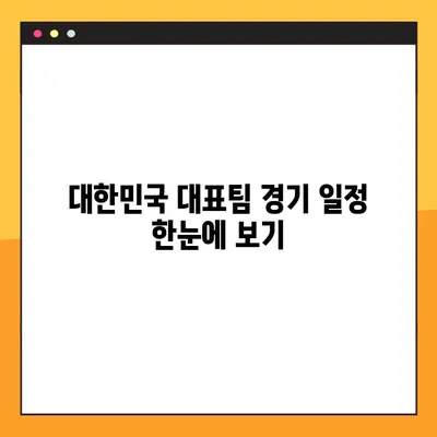 2022 카타르 월드컵 조별리그 한국 경기 시간표 & 중계 정보| 실시간 경기 시청 가이드 | 월드컵, 축구 중계, 한국 대표팀, 경기 일정