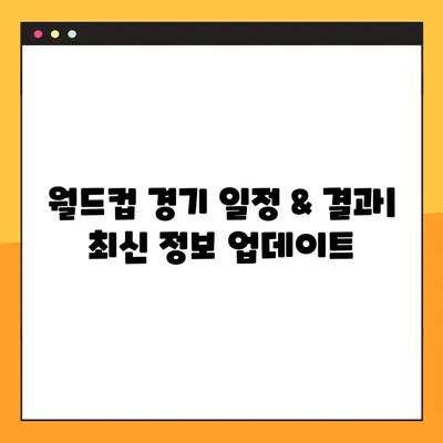 2022 카타르 월드컵 조별리그 한국 경기 시간표 & 중계 정보| 실시간 경기 시청 가이드 | 월드컵, 축구 중계, 한국 대표팀, 경기 일정