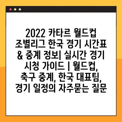 2022 카타르 월드컵 조별리그 한국 경기 시간표 & 중계 정보| 실시간 경기 시청 가이드 | 월드컵, 축구 중계, 한국 대표팀, 경기 일정