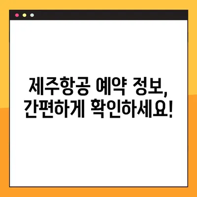 제주항공 예약 정보 확인 & 모바일 탑승권 발급 완벽 가이드 |  예약번호 조회, 탑승권 발급,  여행 준비