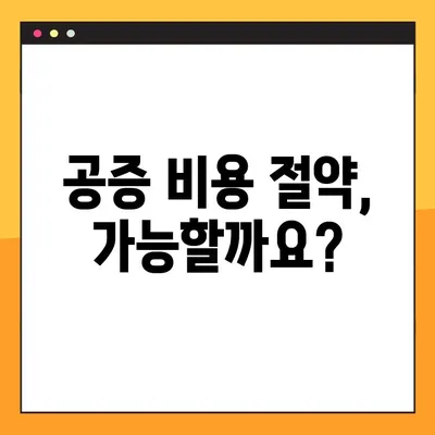 공증 비용 수수료, 명확하게 확인하고 절약하세요! | 공증, 비용, 수수료, 절약 팁, 확인 방법